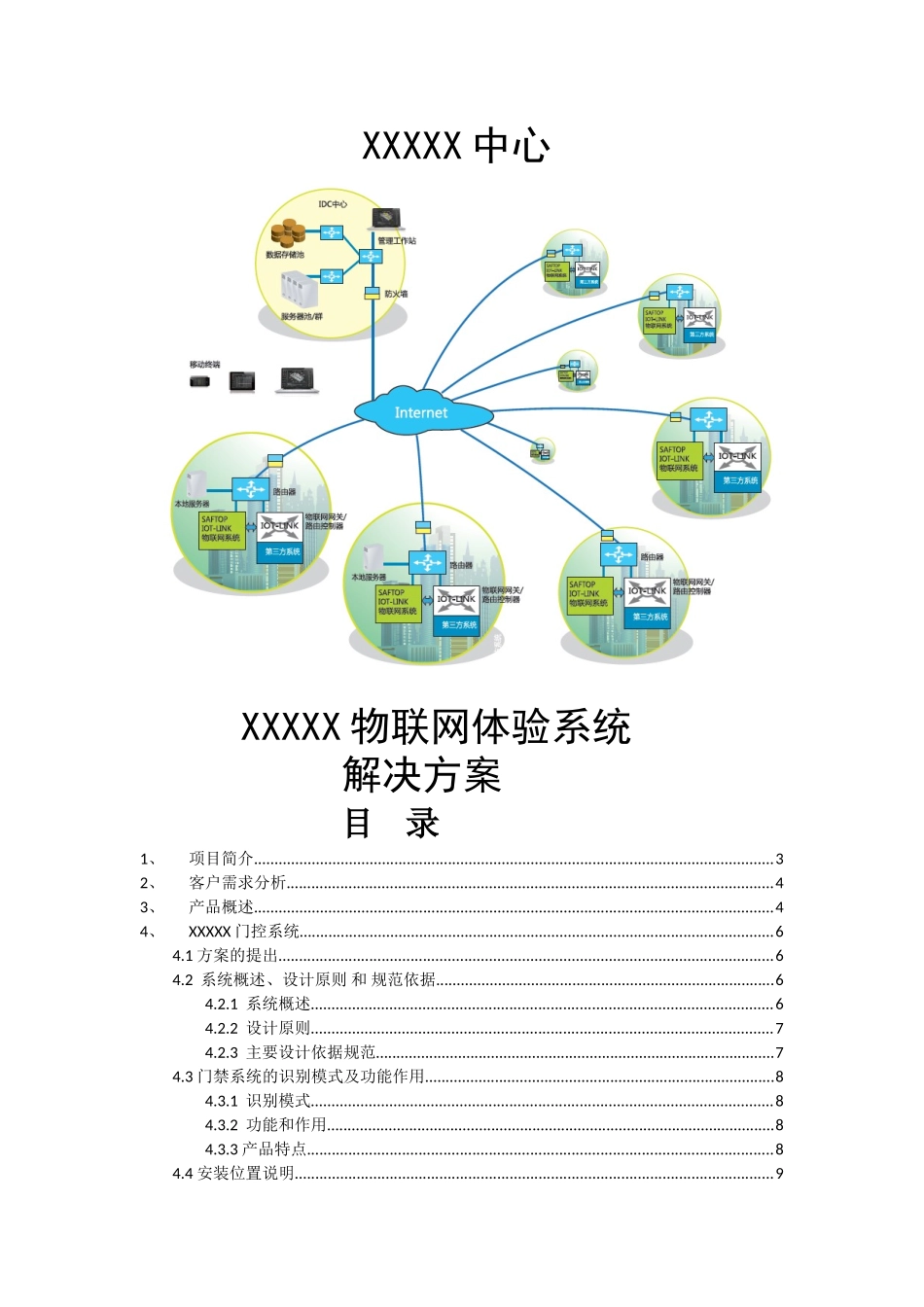 XXXX物联网解决方案(DOC31页)_第1页