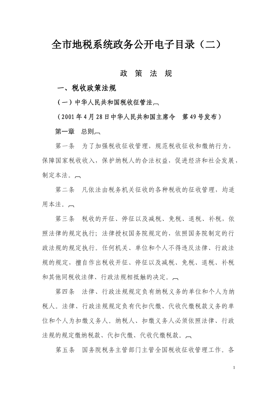 全市地税系统政务公开电子目录(二)_第1页