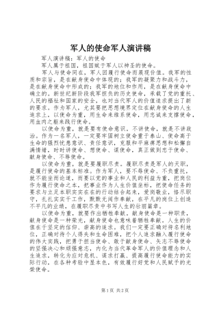军人的使命军人演讲稿范文