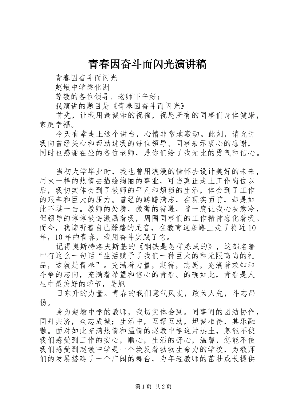 青春因奋斗而闪光演讲稿范文_第1页