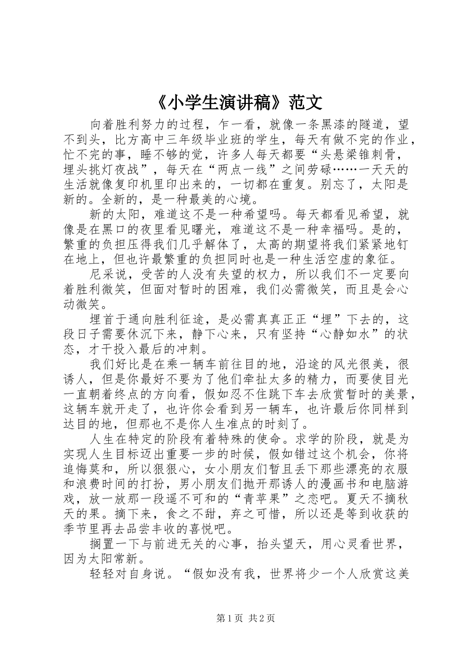 《小学生演讲稿》范文_第1页