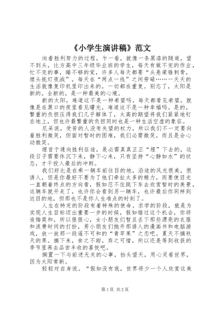 《小学生演讲稿》范文