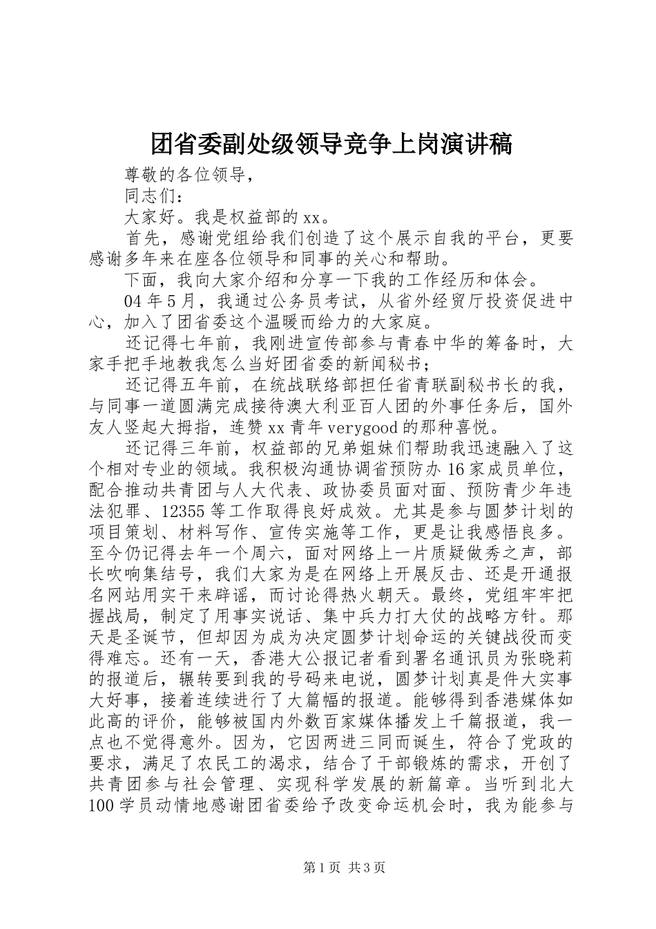 团省委副处级领导竞争上岗演讲稿范文_第1页