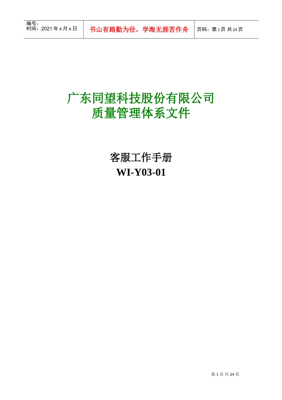 广东某某科技公司客户服务工作手册_第1页