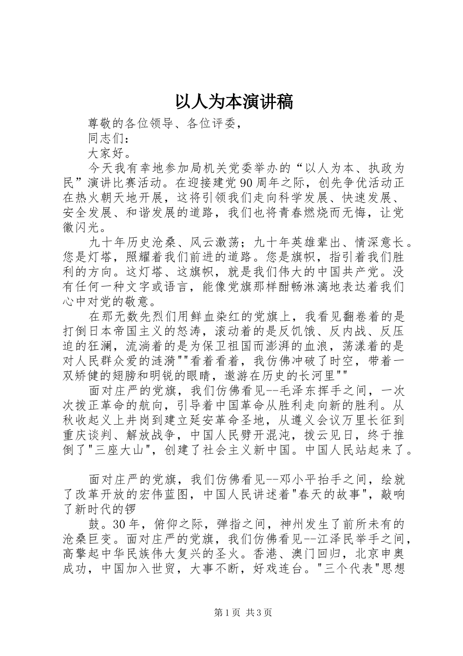 以人为本演讲稿范文_第1页