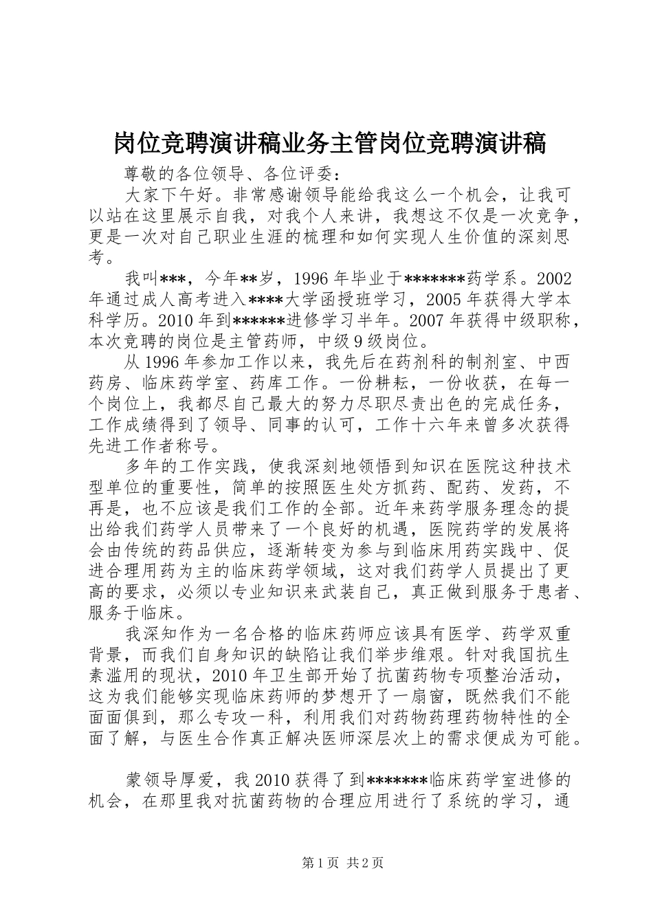 岗位竞聘演讲稿范文业务主管岗位竞聘演讲稿范文_第1页