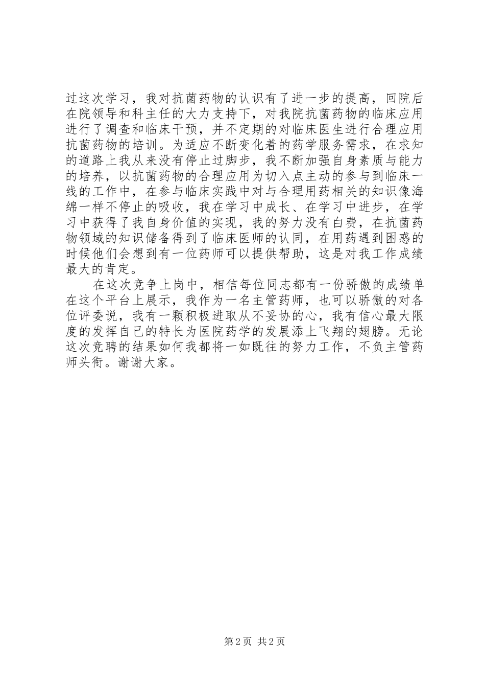 岗位竞聘演讲稿范文业务主管岗位竞聘演讲稿范文_第2页