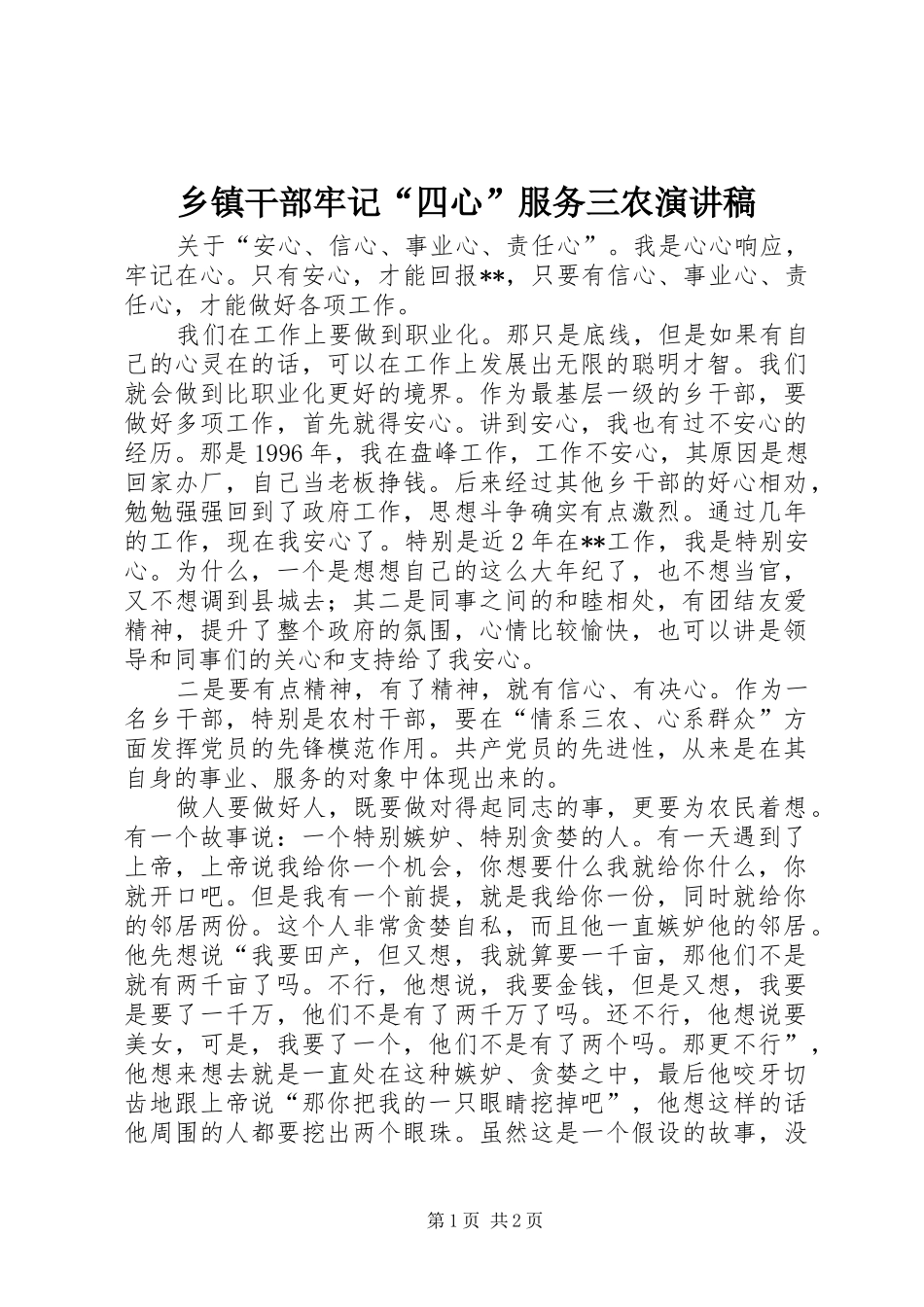 乡镇干部牢记“四心”服务三农演讲稿范文_第1页