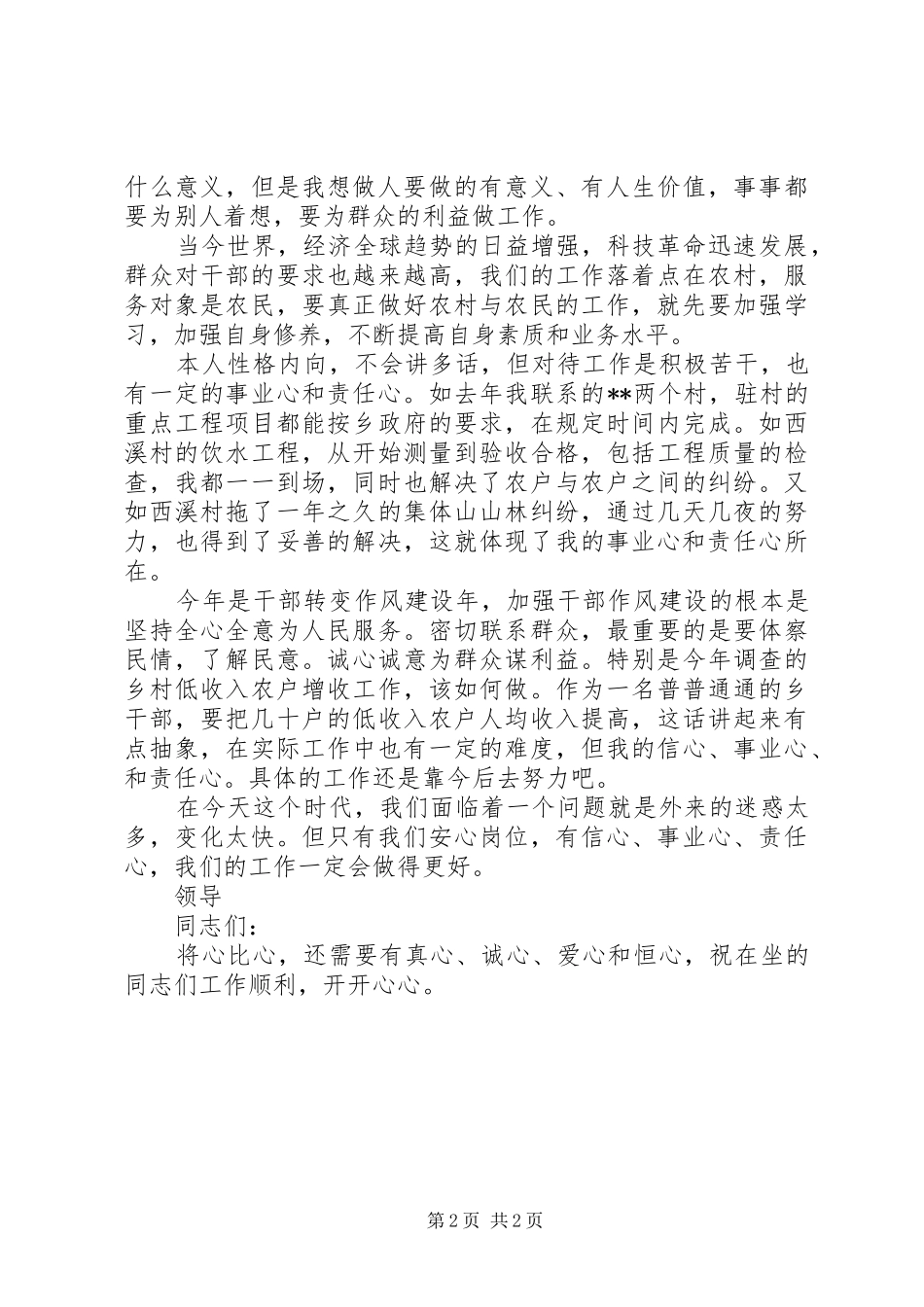 乡镇干部牢记“四心”服务三农演讲稿范文_第2页
