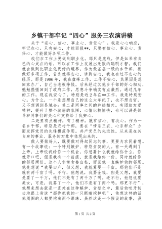 乡镇干部牢记“四心”服务三农演讲稿范文