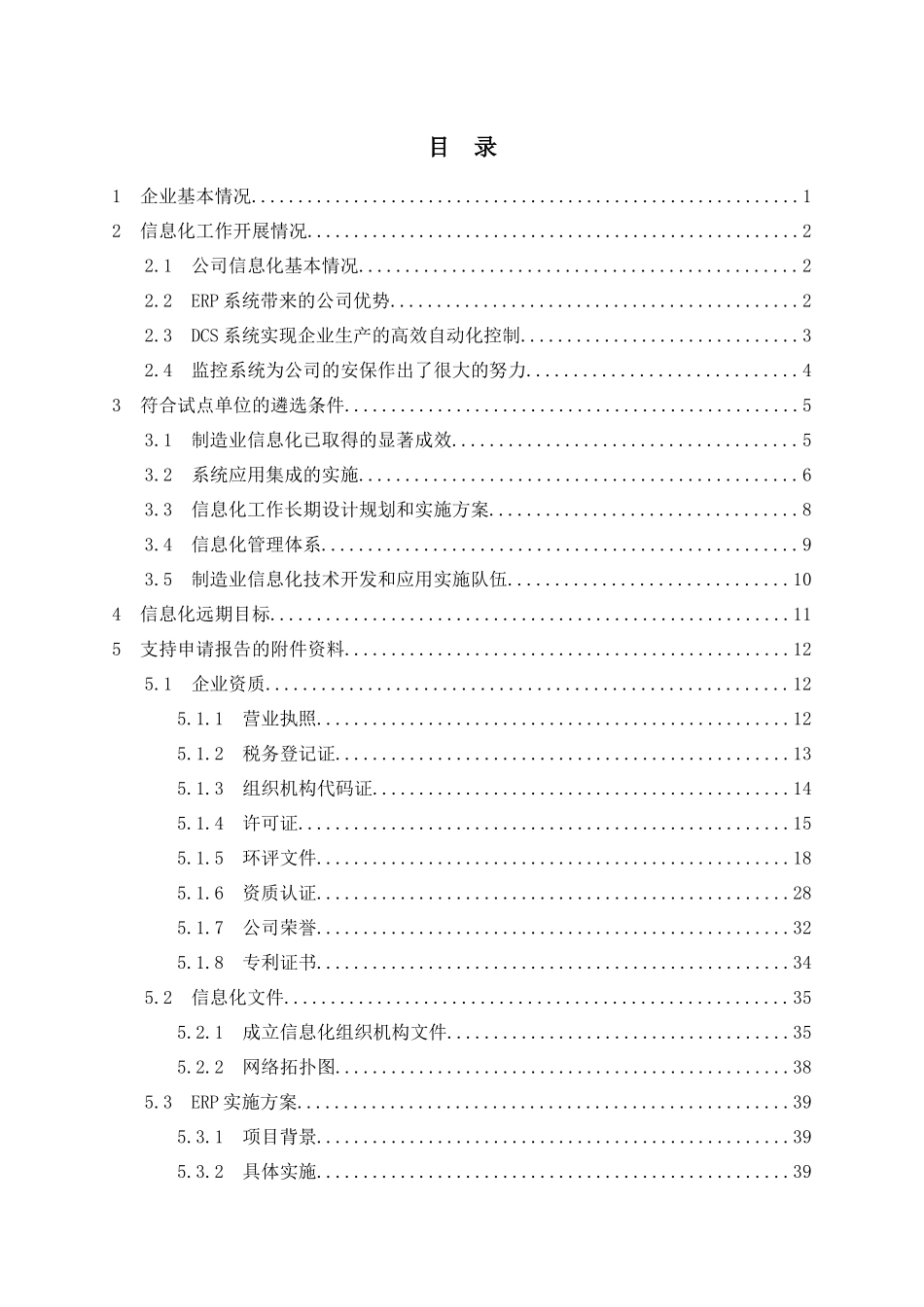 制造业信息化科技工程数字化企业试点单位的申请报告_第3页