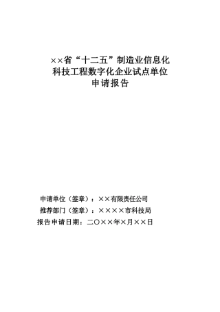 制造业信息化科技工程数字化企业试点单位的申请报告