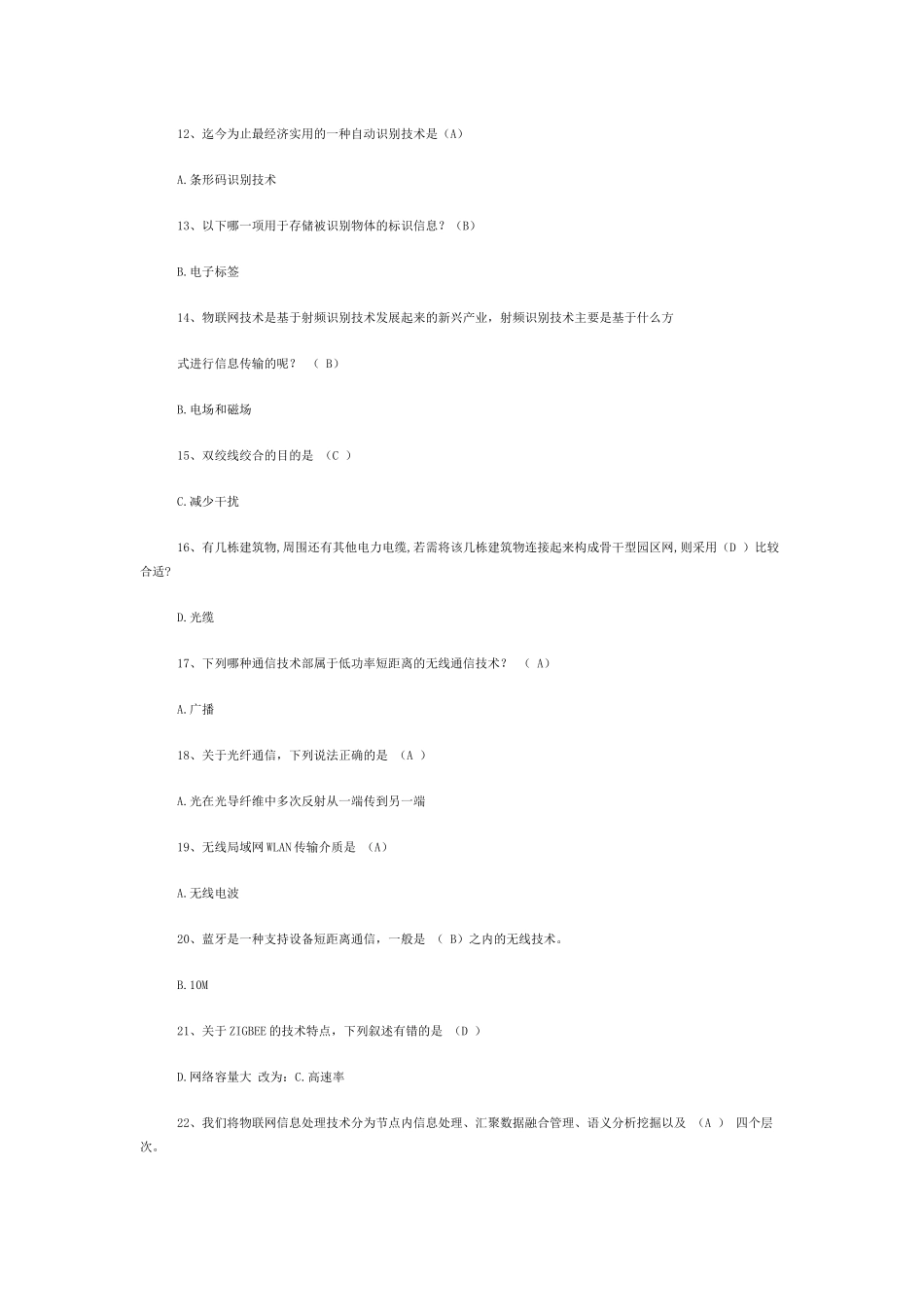 《物联网技术与运用》选择、判断题答案(以此为准)194_第2页