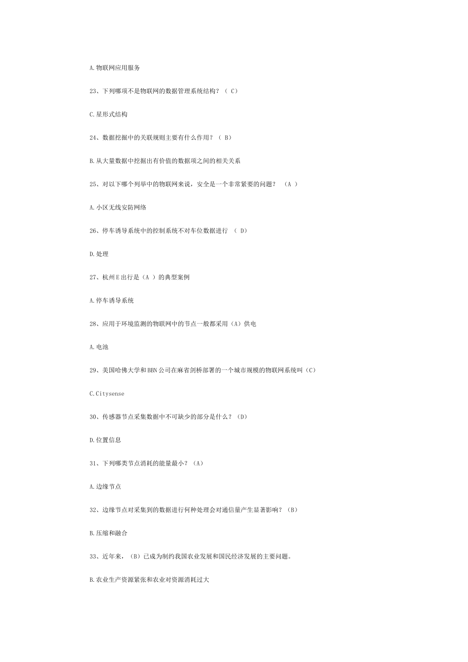 《物联网技术与运用》选择、判断题答案(以此为准)194_第3页