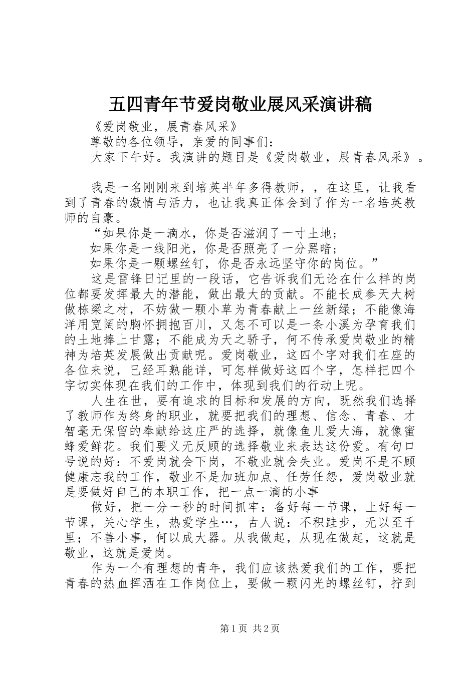 五四青年节爱岗敬业展风采演讲稿范文_第1页