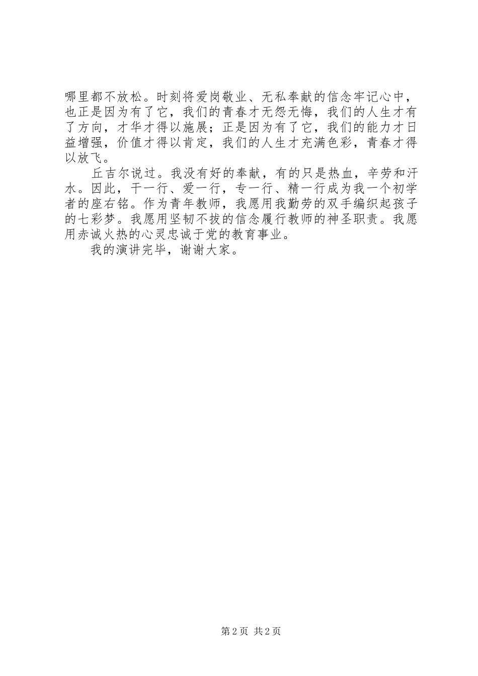 五四青年节爱岗敬业展风采演讲稿范文_第2页