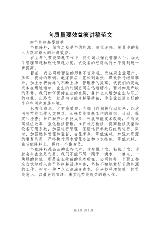 向质量要效益演讲