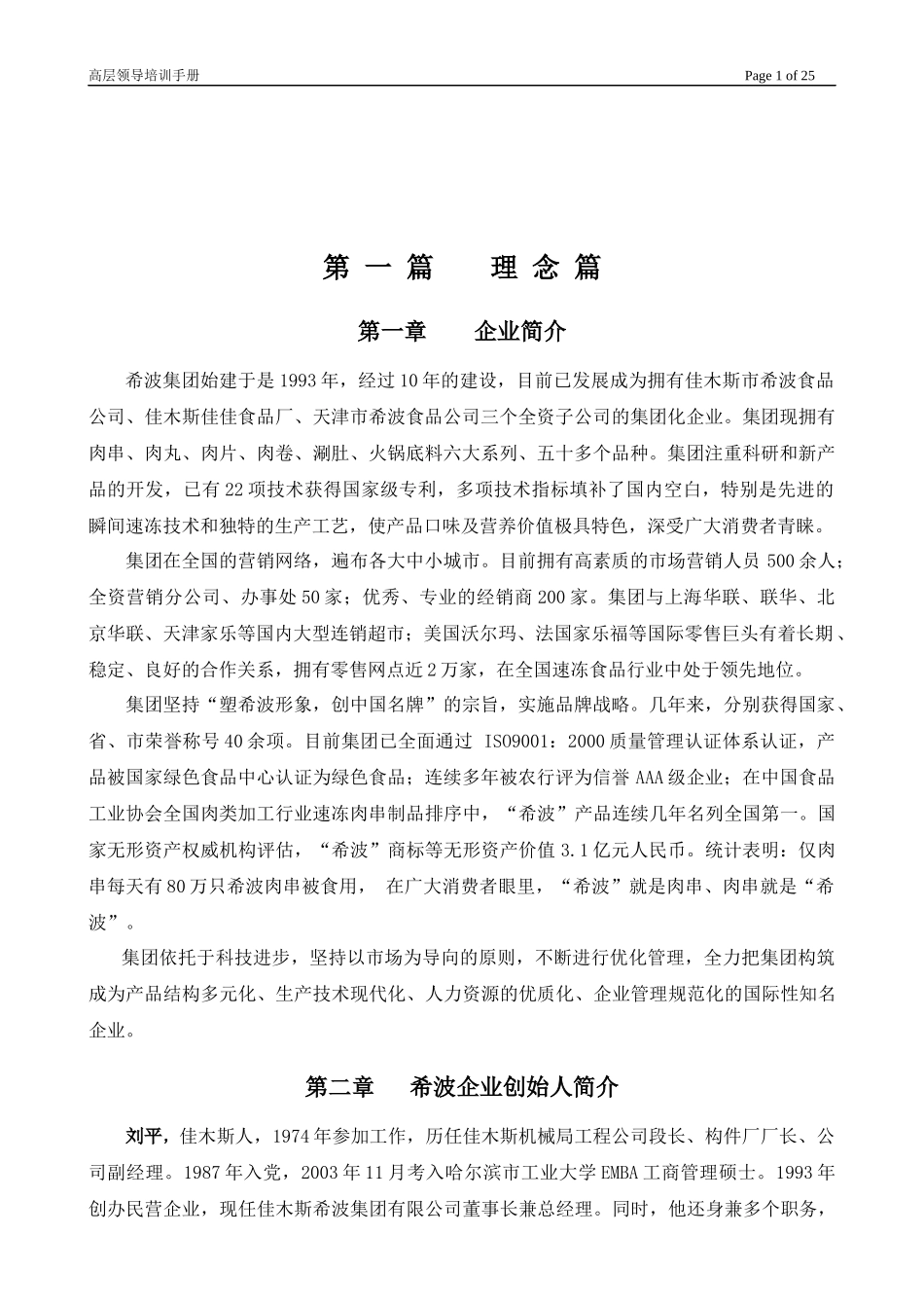 希波集团内训教材－高层管理手册_第1页