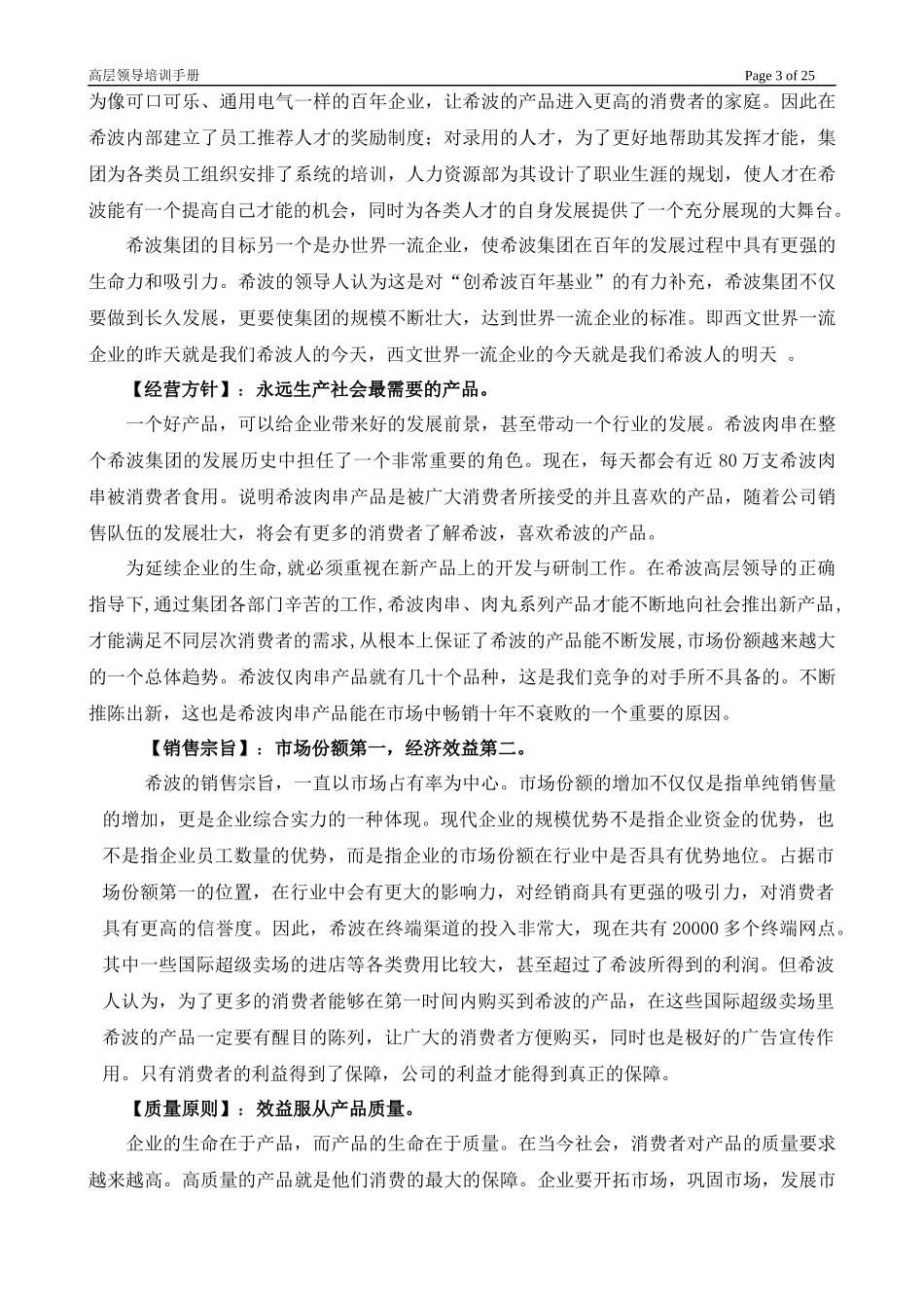 希波集团内训教材－高层管理手册_第3页