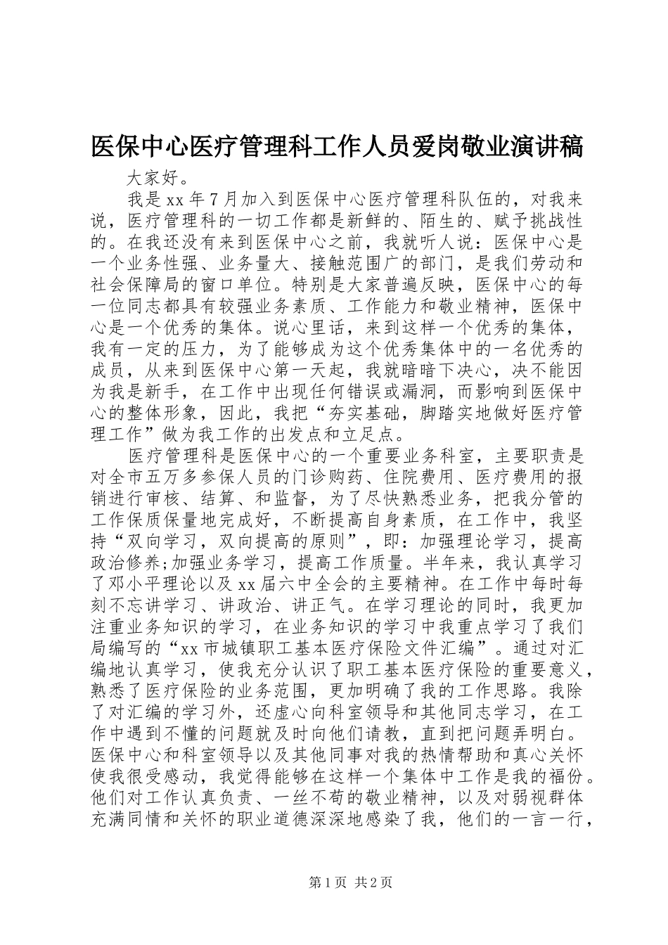 医保中心医疗管理科工作人员爱岗敬业演讲稿范文_第1页
