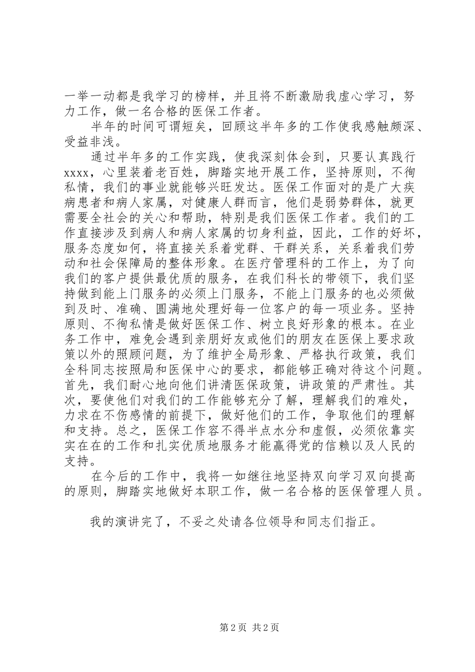 医保中心医疗管理科工作人员爱岗敬业演讲稿范文_第2页