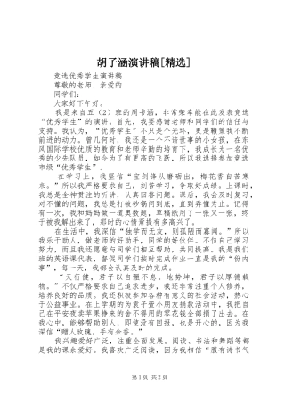 胡子涵演讲稿范文[精选]