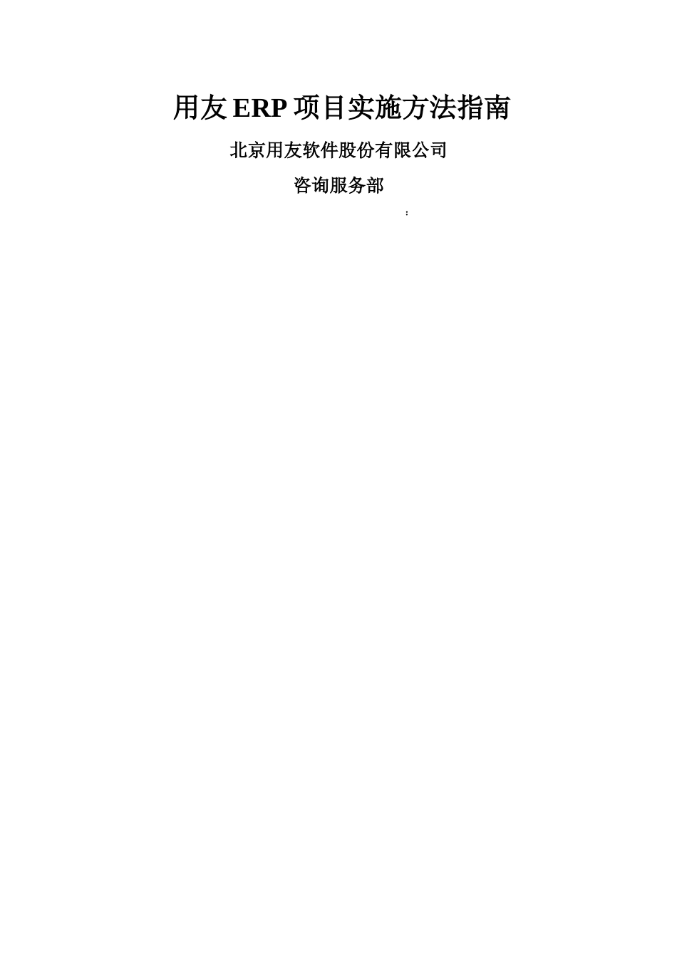 ERP项目实施方法指南_第1页