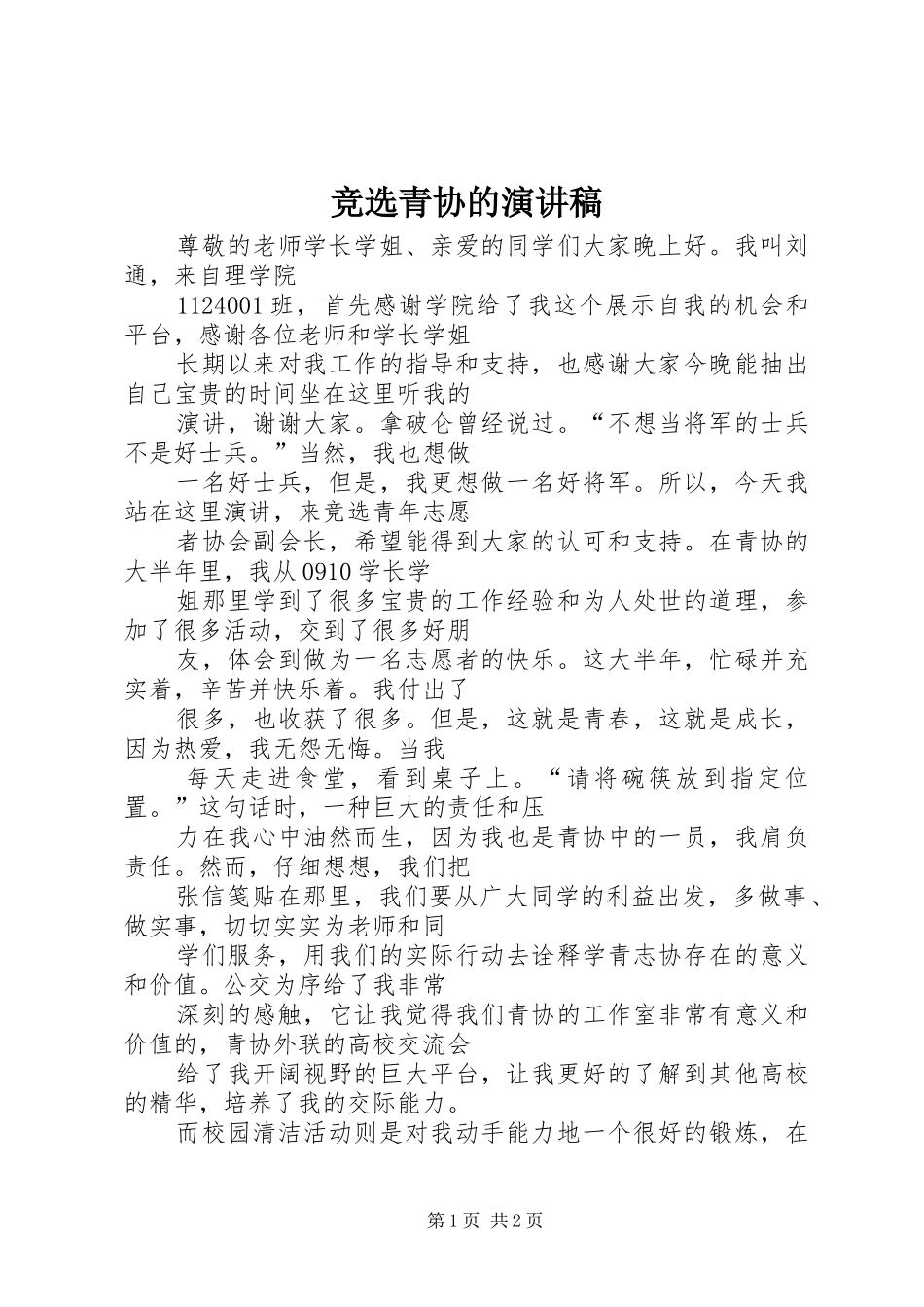 竞选青协的演讲稿范文_第1页