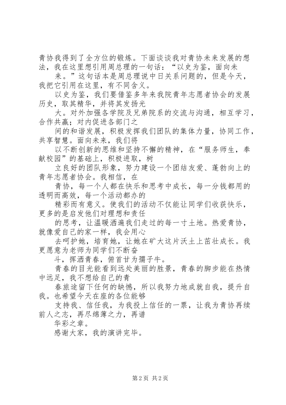 竞选青协的演讲稿范文_第2页