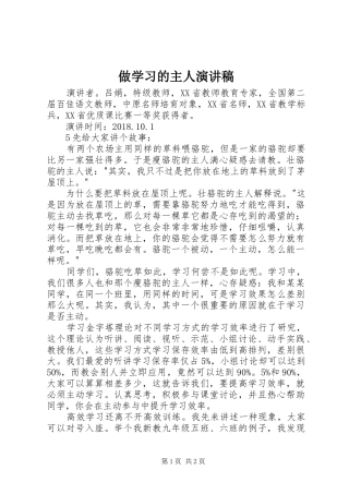做学习的主人演讲稿范文
