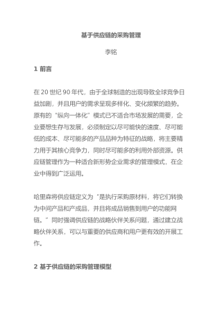企业供应链与采购管理的模型