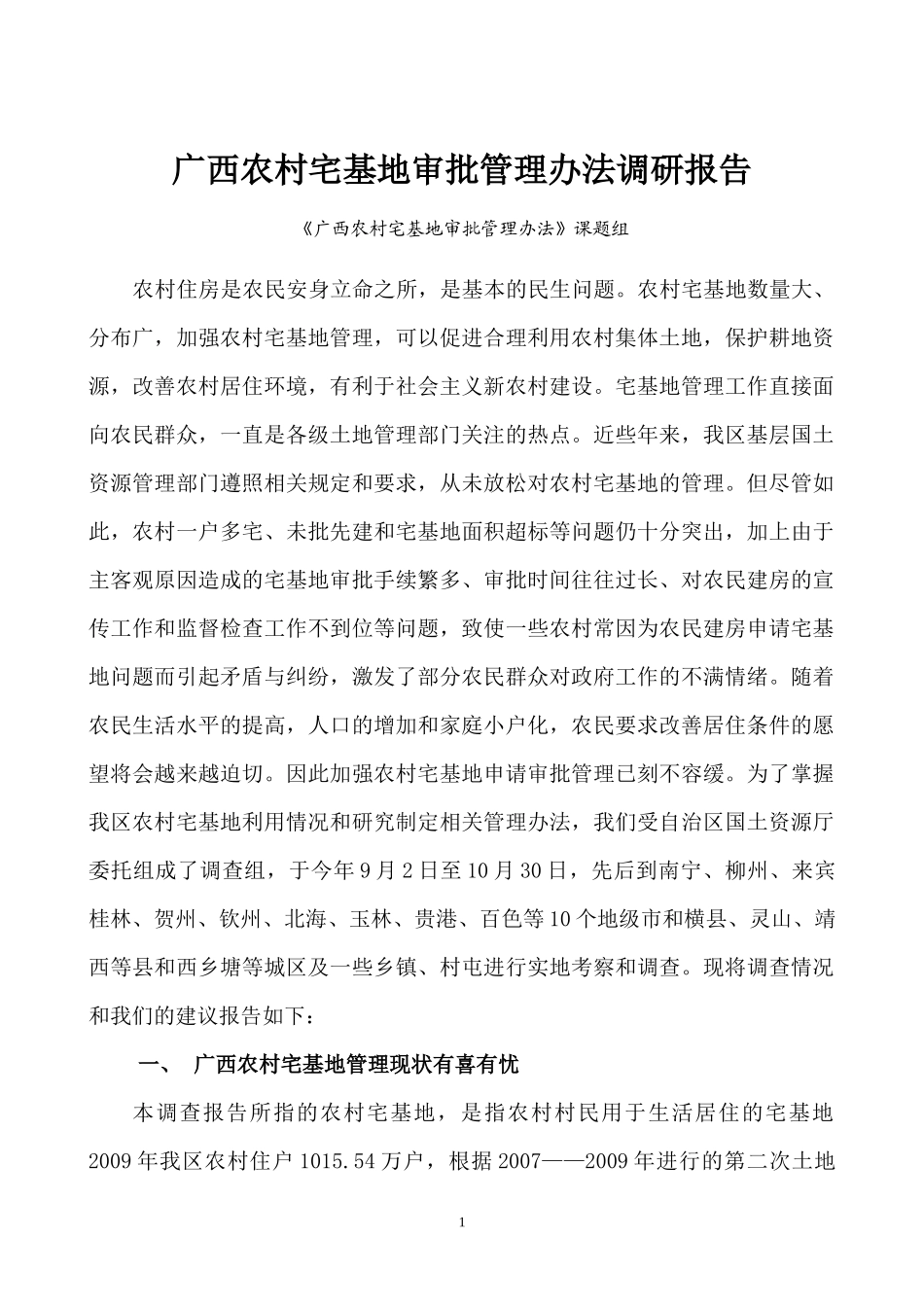 广西农村宅基地审批管理办法调研报告_第1页