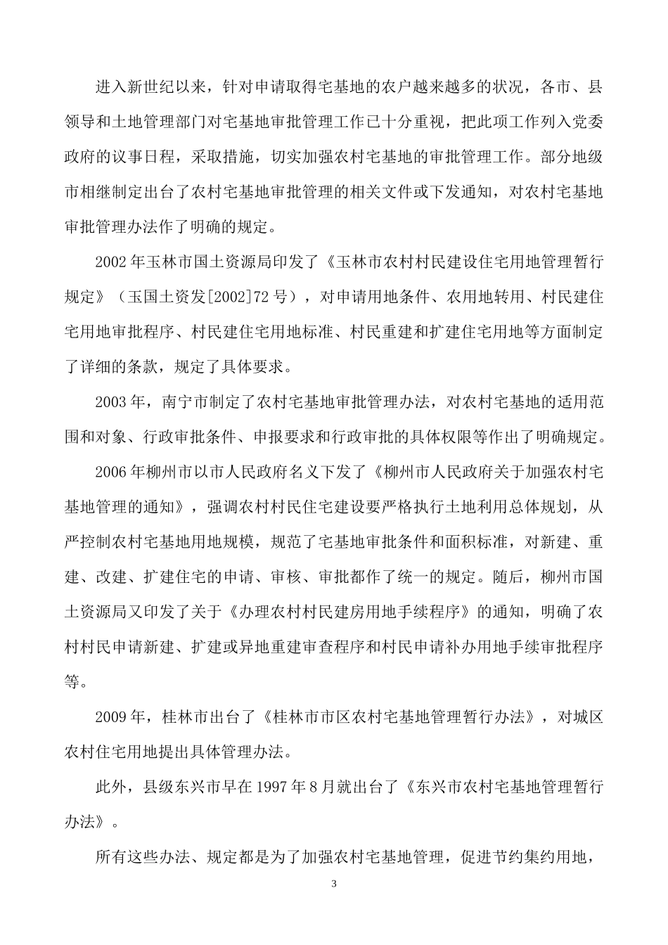 广西农村宅基地审批管理办法调研报告_第3页