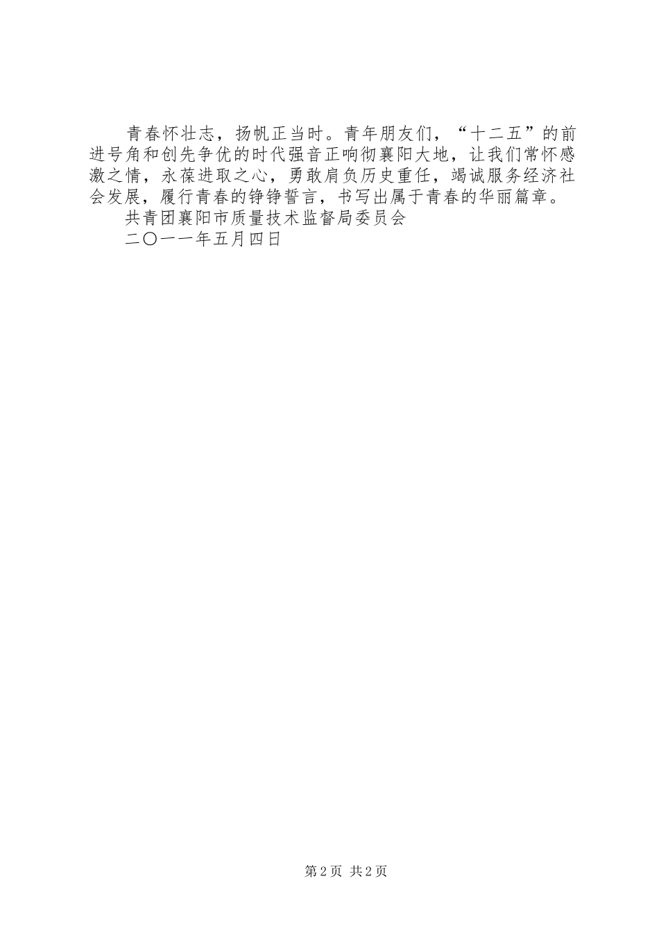 纪念五四运动92周年演讲致辞_第2页