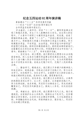 纪念五四运动92周年演讲致辞