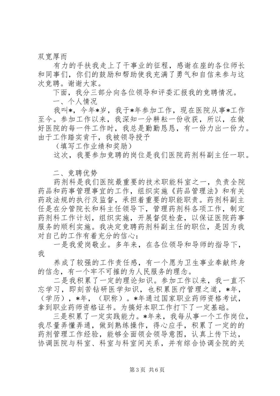 水电科副主任竞聘演讲稿范文_第3页