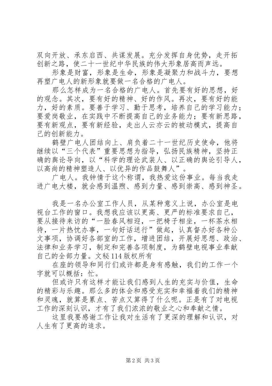 广电系统演讲稿范文-做一名合格广电人_第2页