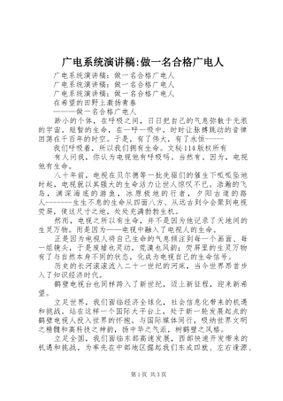 广电系统演讲稿范文-做一名合格广电人