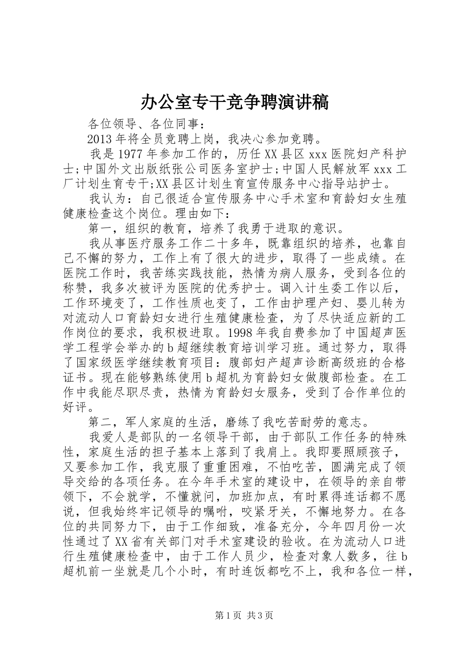 办公室专干竞争聘演讲稿范文_第1页