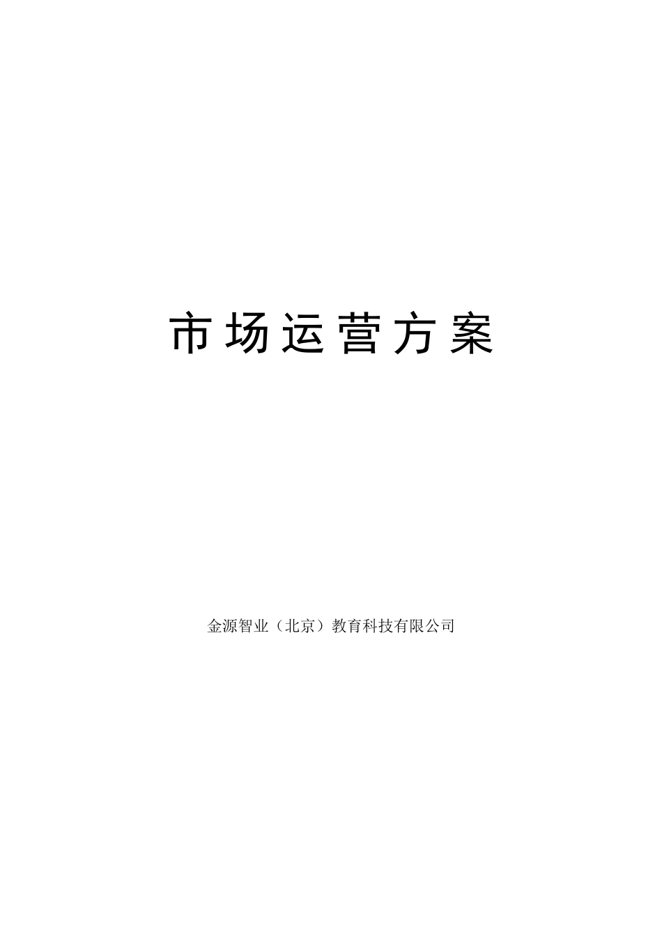 幼教、少儿创新教育课程《快乐记忆》系列课程市场运营方案_第1页
