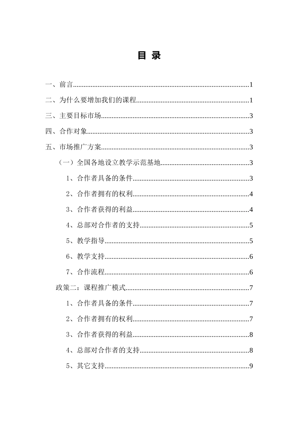 幼教、少儿创新教育课程《快乐记忆》系列课程市场运营方案_第2页