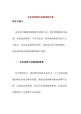 业务流程驱动品牌战略实施