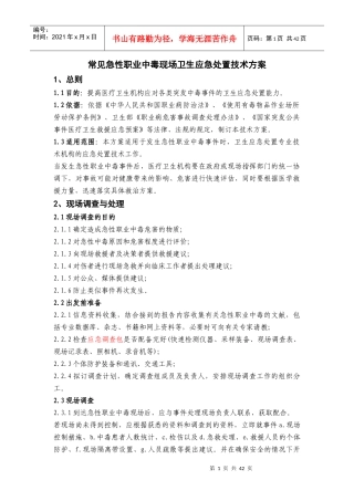 常见急性职业中毒现场卫生应急处置技术方案