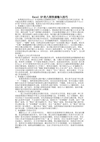 ExcelXP的八则快速输入技巧