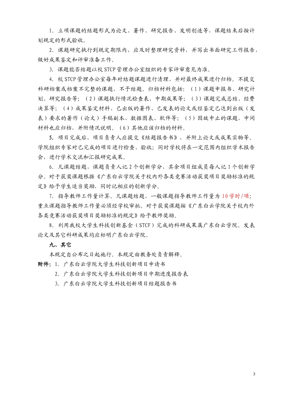 广东科技创新项目管理办法_第3页