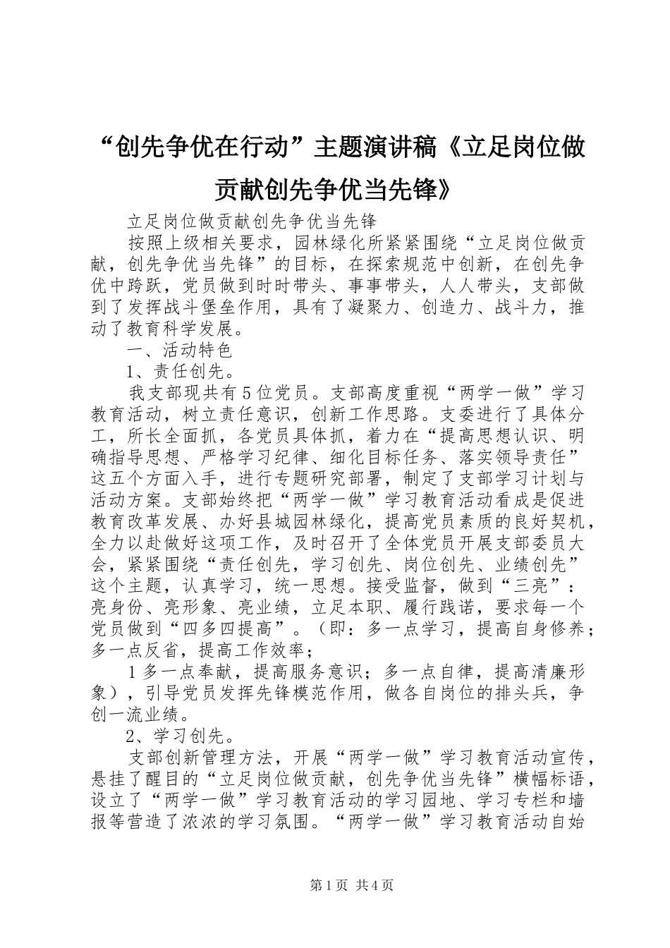 “创先争优在行动”主题演讲稿范文《立足岗位做贡献创先争优当先锋》_第1页