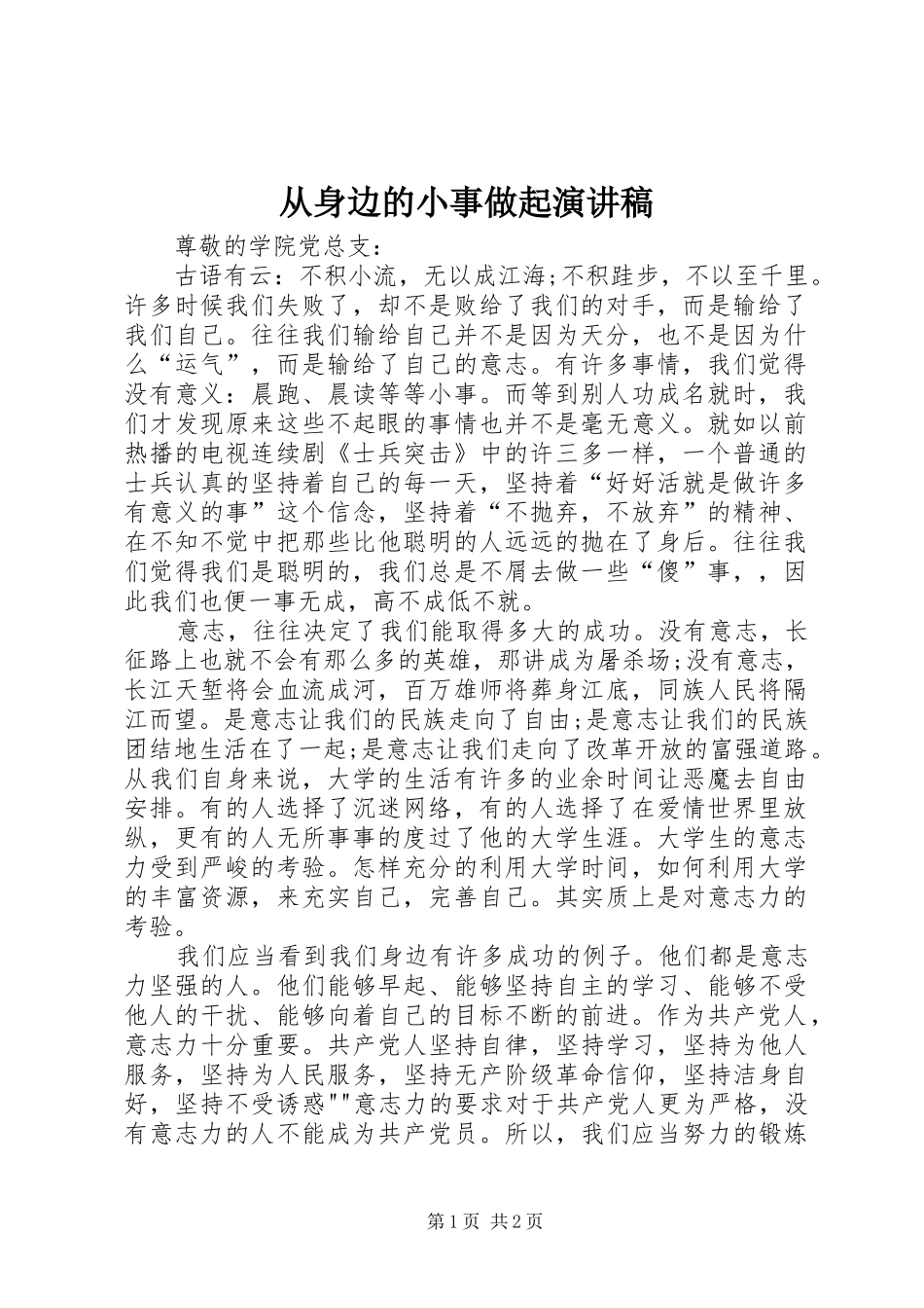 从身边的小事做起演讲稿范文_第1页