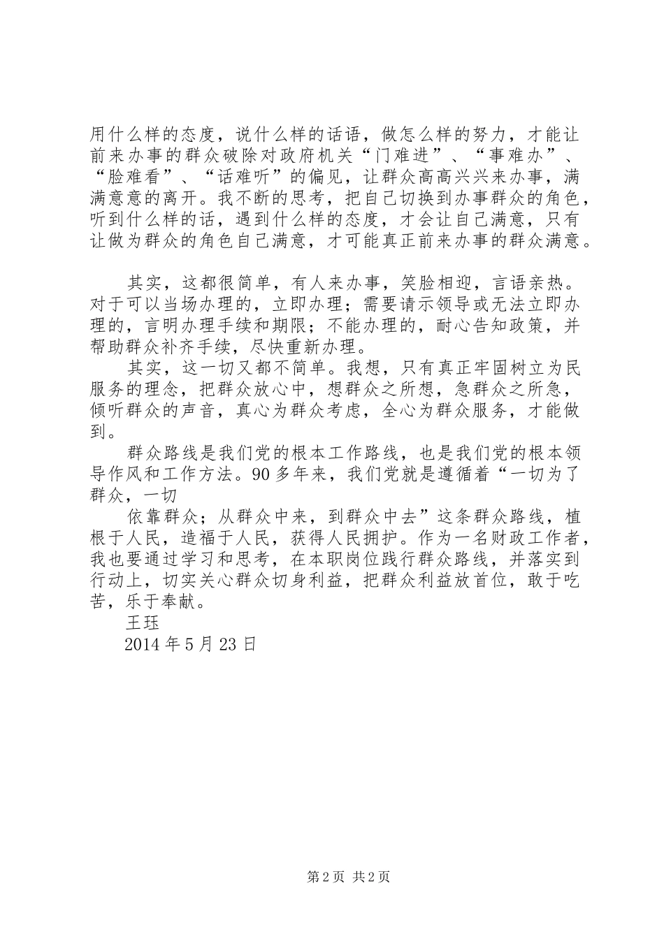 群众路线演讲稿范文_第2页