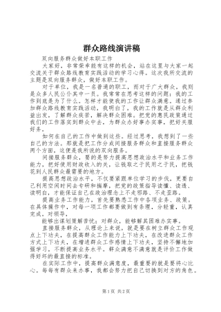 群众路线演讲稿范文