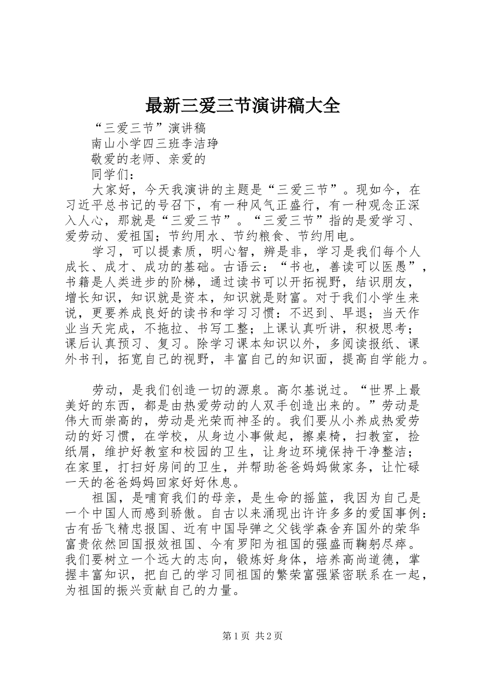 最新三爱三节演讲稿范文大全_第1页